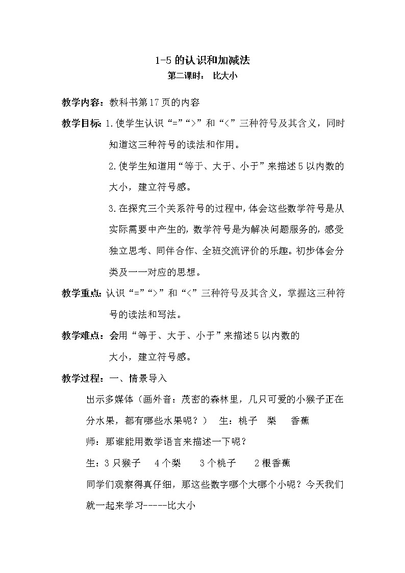 人教版小学数学 比大小教案01
