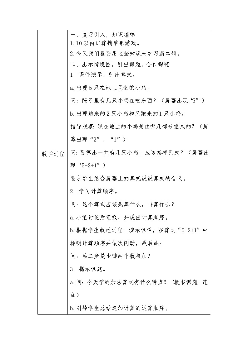 人教版小学数学 连加连减教案第2页
