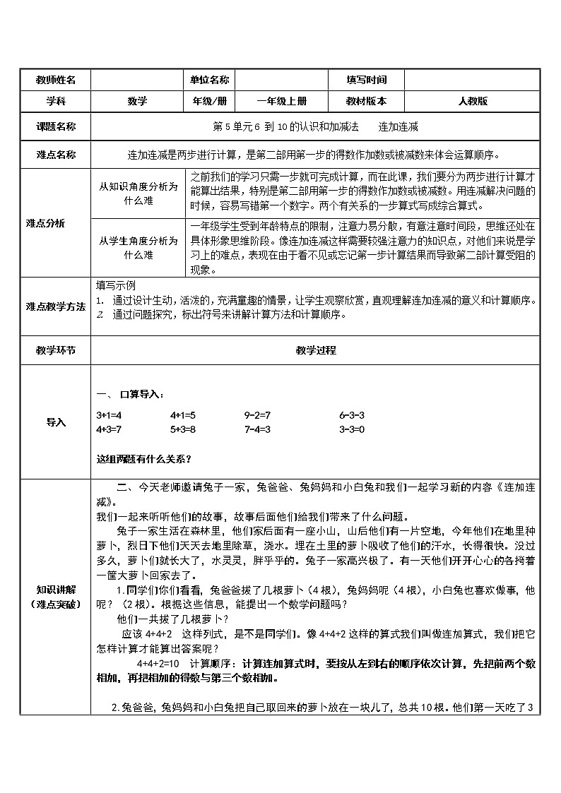 人教版小学数学第五单元 连加连减微课教案01