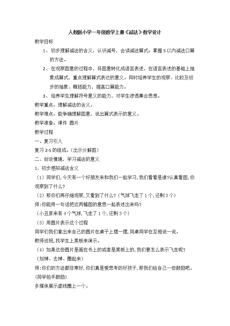 人教版小学数学 减法教案第1页