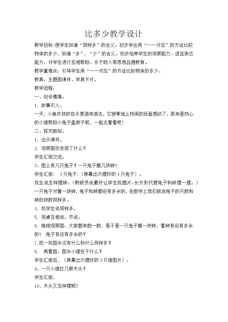 人教版小学数学 比多少(1)教案第1页