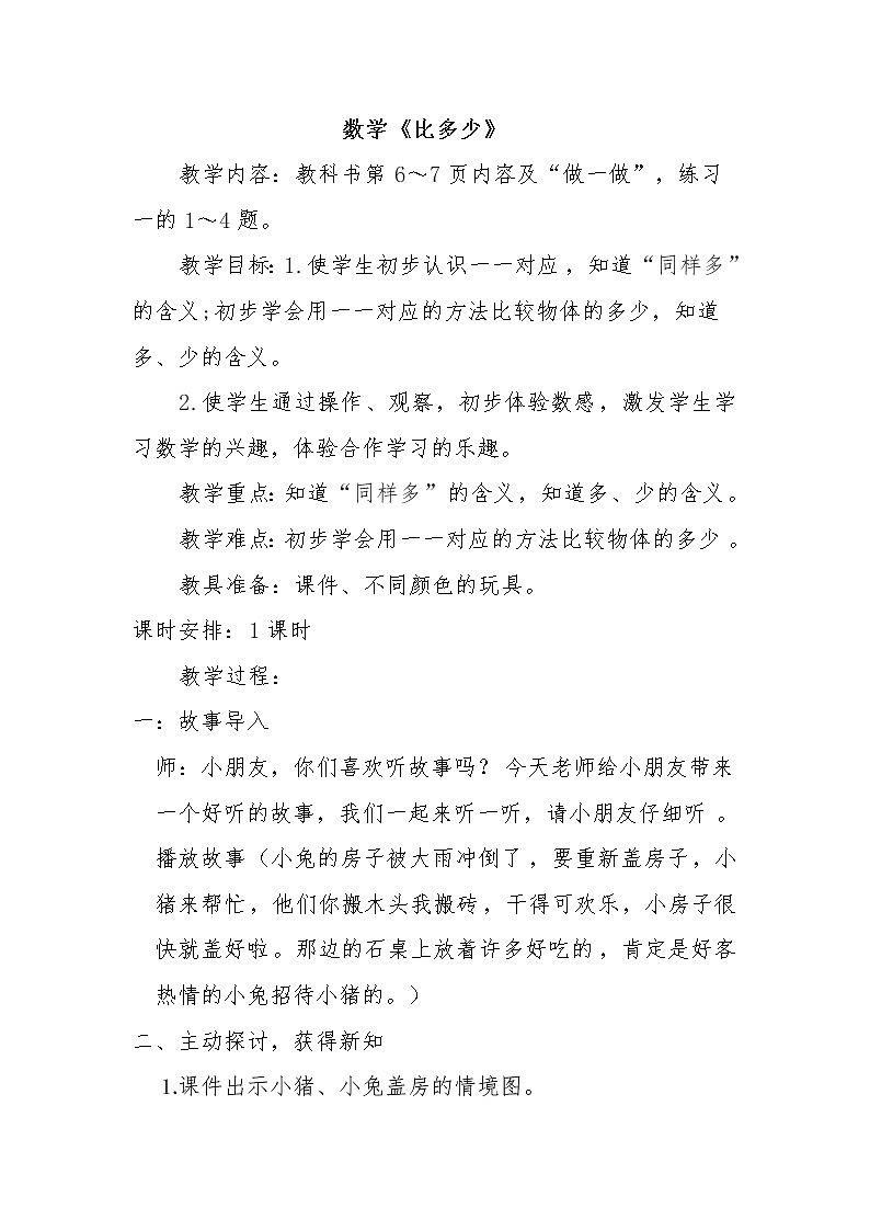 人教版小学数学 比多少教案第1页