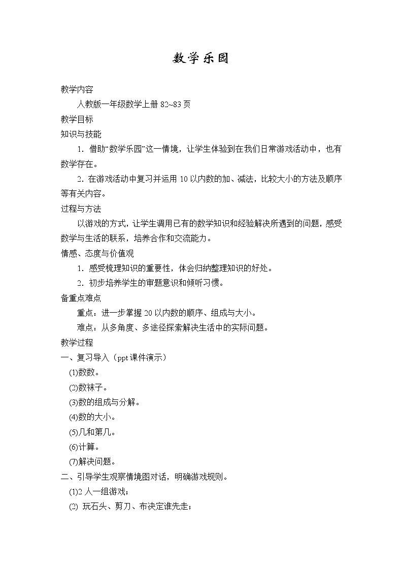 人教版一年级数学上册 ★数学乐园(2)教案01