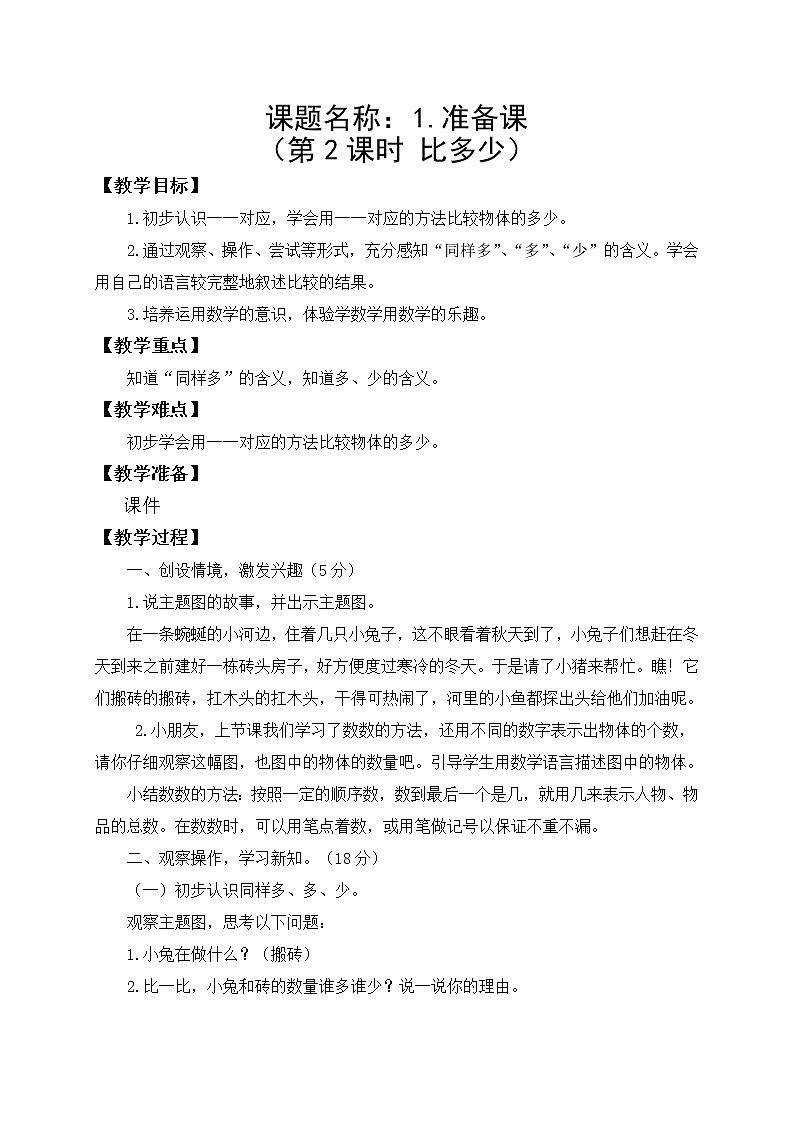 人教版一年级数学上册 1.2 比多少(6)教案第1页