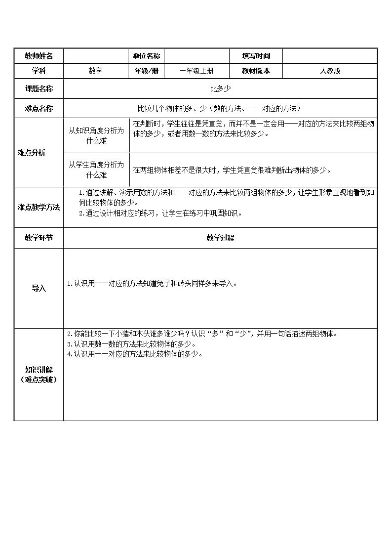 人教版一年级数学上册 1.2 比多少(16)教案01