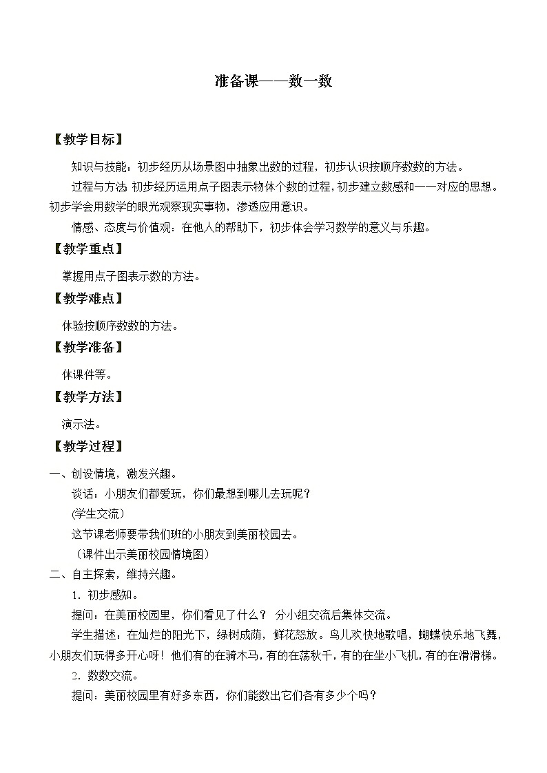 人教版一年级数学上册 1.1 数一数_(1)教案第1页