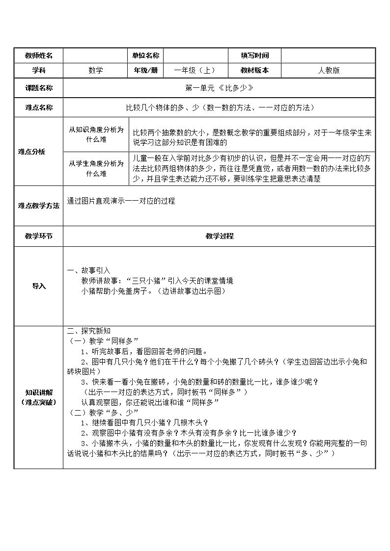 人教版一年级数学上册 1.2 比多少(4)教案第1页