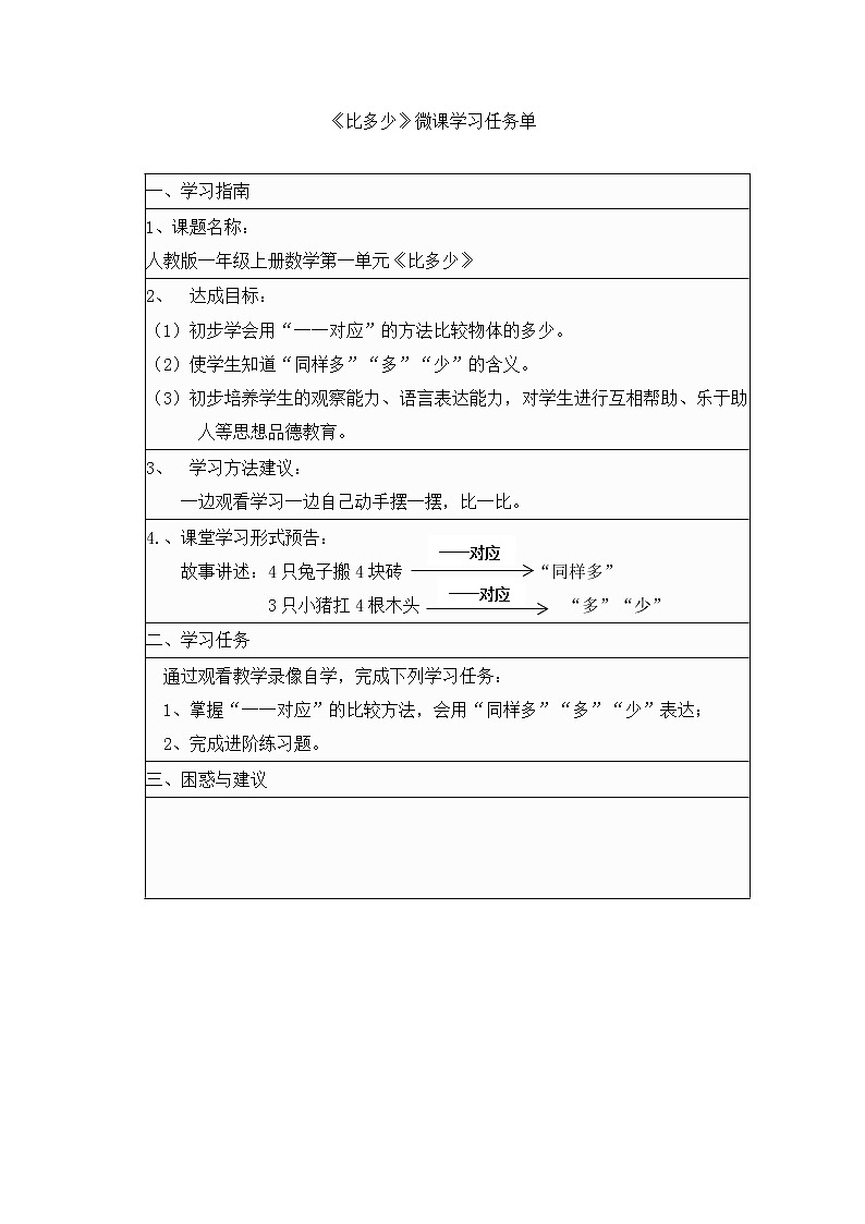 人教版一年级数学上册 1.2 比多少(8)教案第1页
