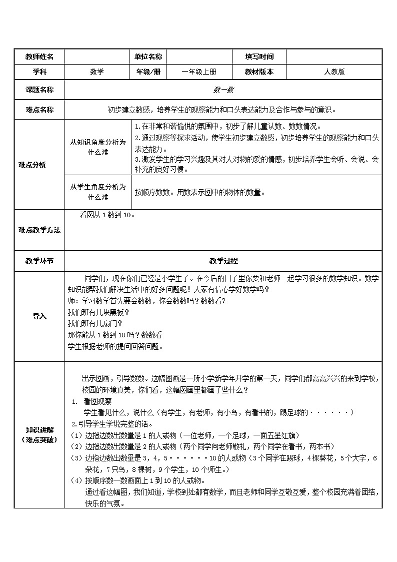 人教版一年级数学上册 1.1 数一数(1)教案01
