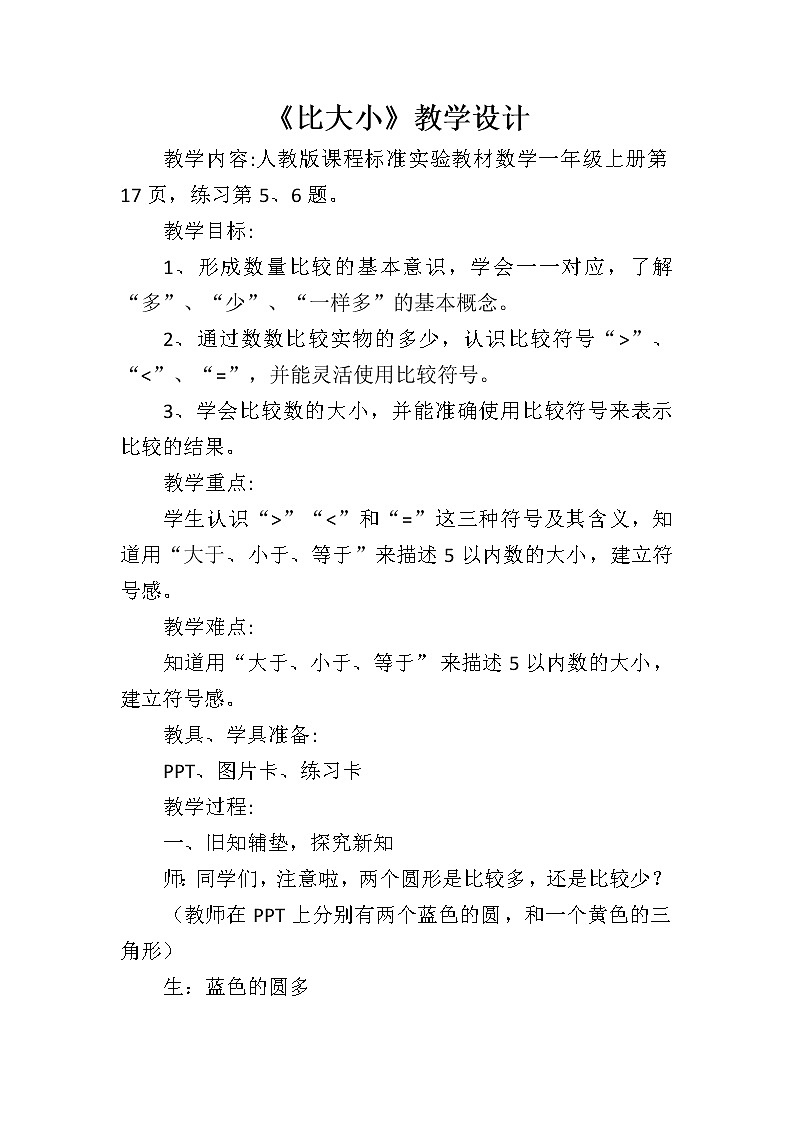 人教版一年级数学上册 1.2 比多少(6)教案第1页