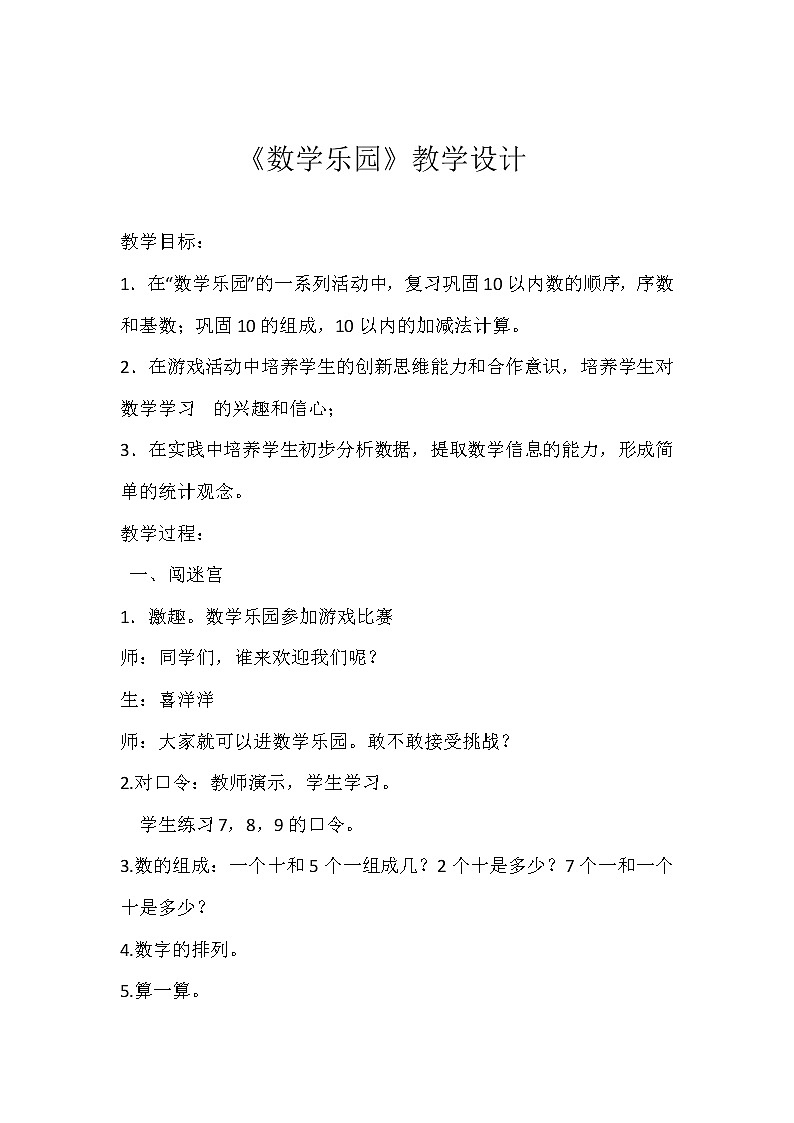 人教版一年级数学上册 ★数学乐园教案01