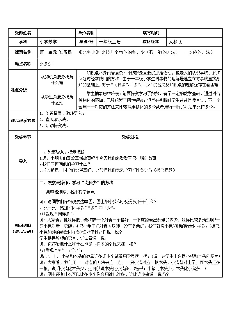 人教版一年级数学上册 1.2 比多少  比较几个物体的多（少）教案第1页