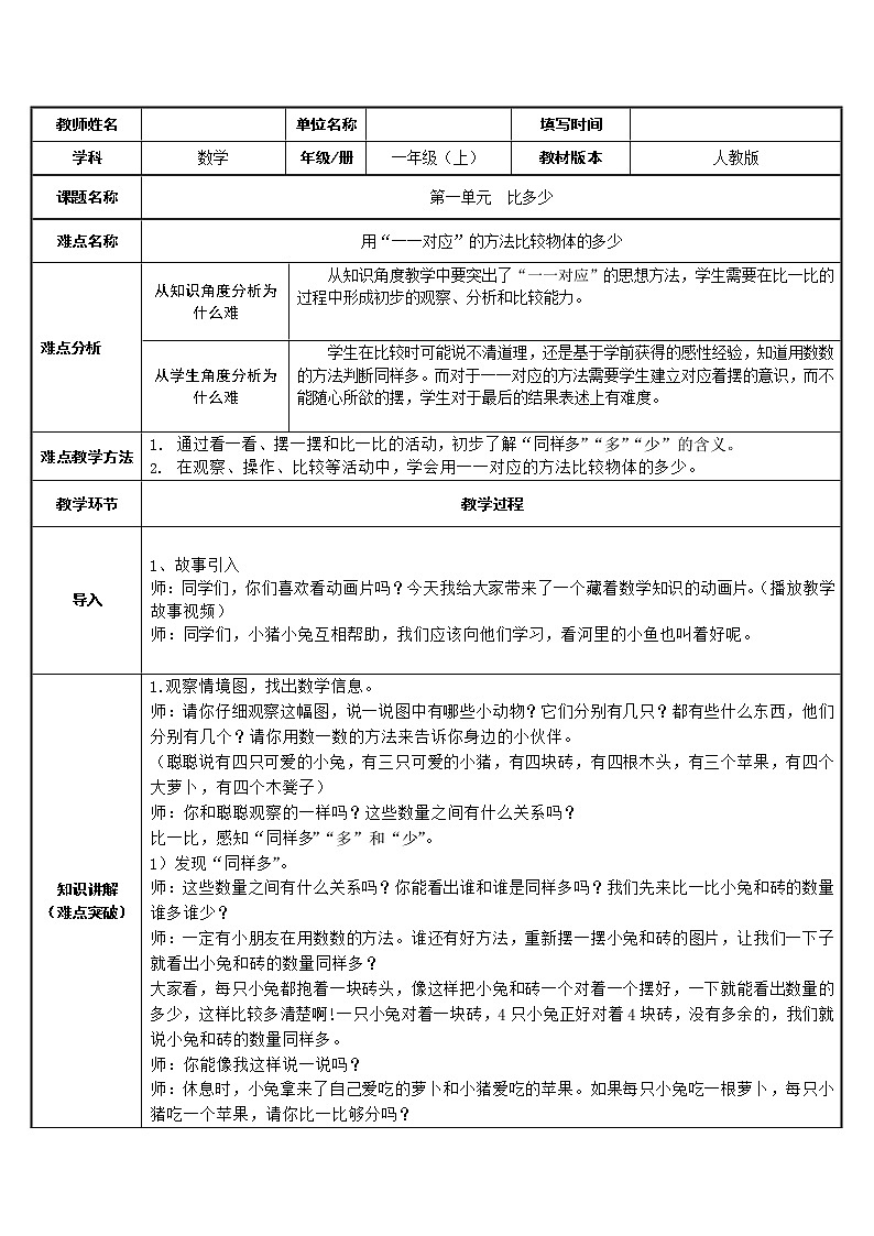 人教版一年级数学上册 1.2 比多少(4)教案01