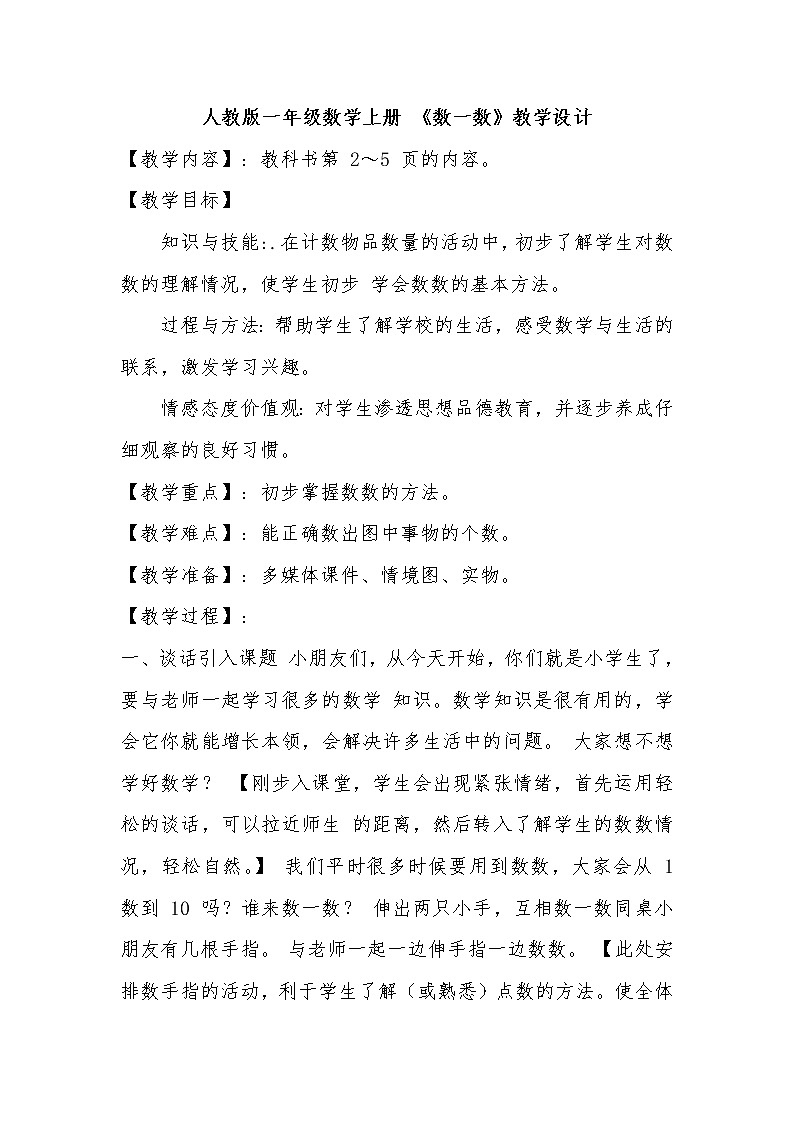 人教版一年级数学上册 1.1 数一数(1)教案第1页