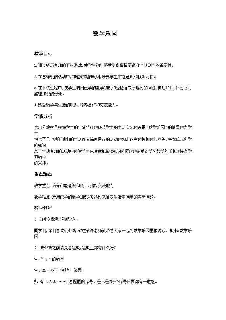 人教版一年级数学上册 ★数学乐园(3)教案01