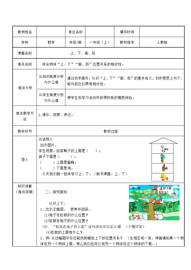 人教版一年级数学上册 2.1 上、下、前、后(1)教案第1页