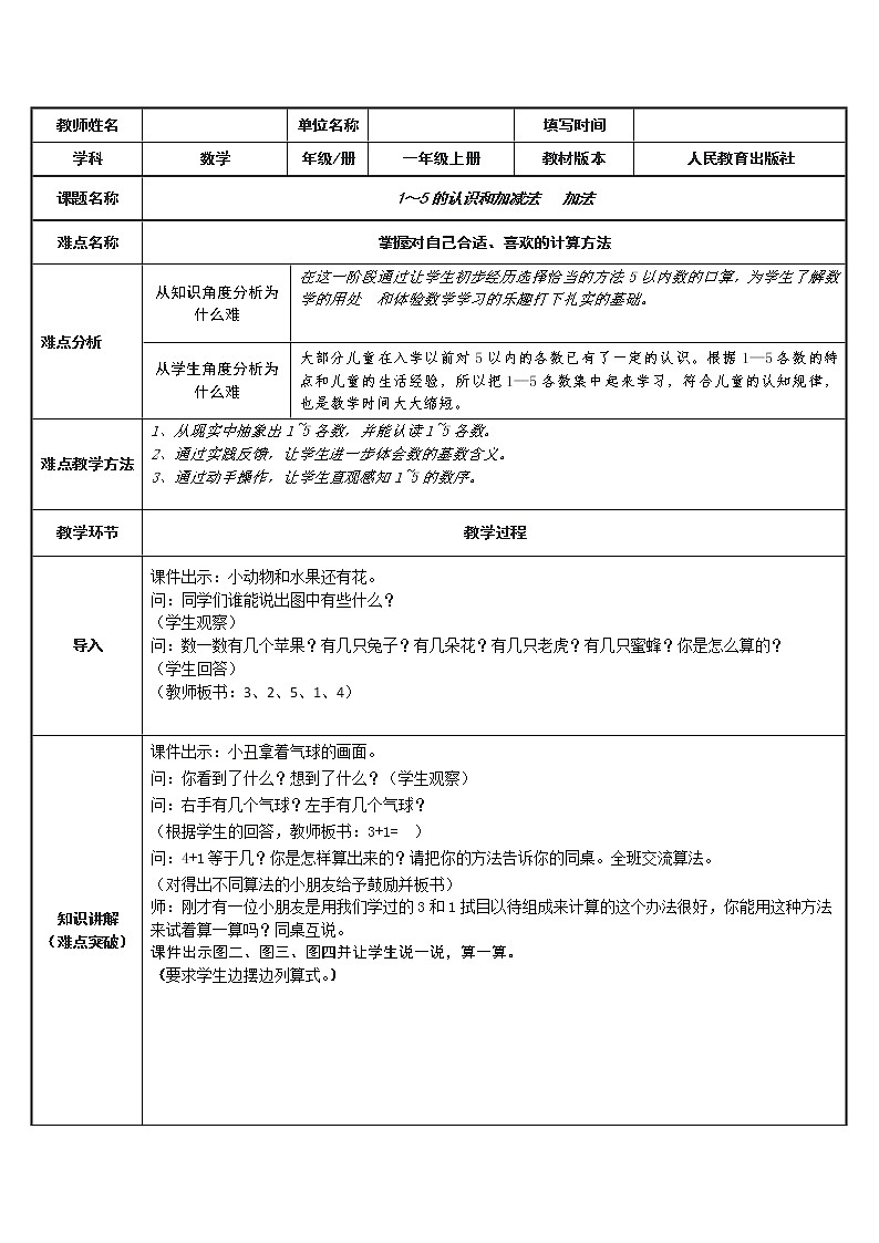 人教版一年级数学上册 3.1 1～5的认识和加减法   加法教案第1页