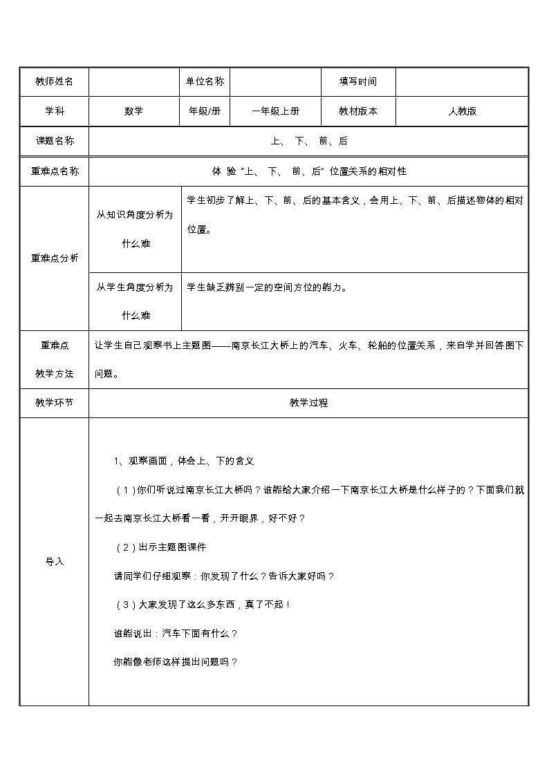 人教版一年级数学上册 2.1 上、下、前、后教案第1页