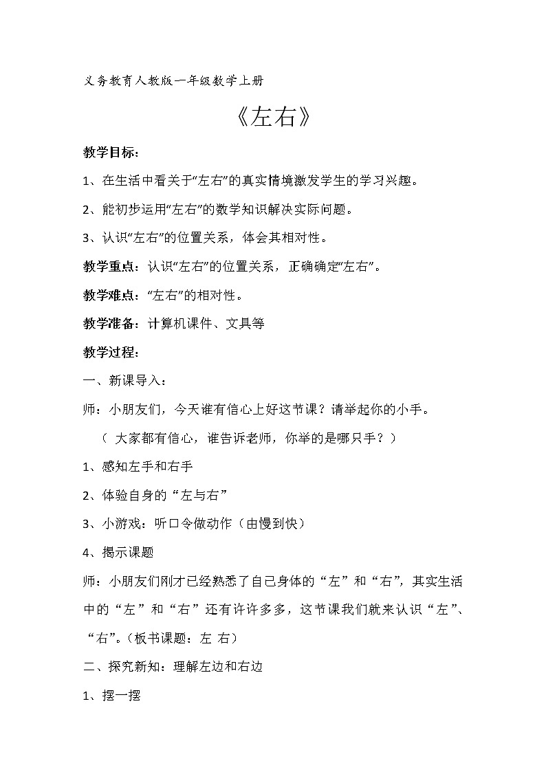 人教版一年级数学上册 2.2 左、右(1)教案第1页