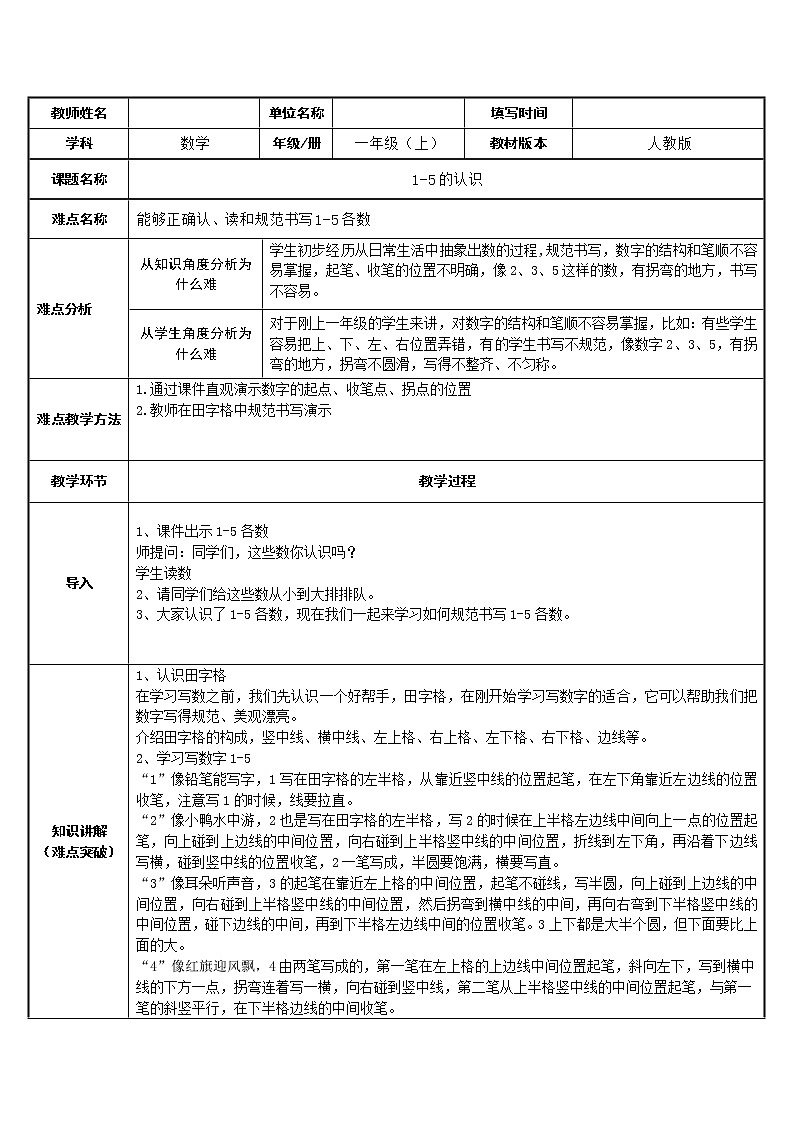 人教版一年级数学上册 3.1 1-5的认识(1)教案第1页