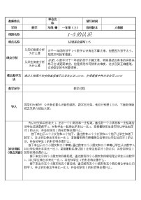 小学数学人教版一年级上册1-5的认识教学设计