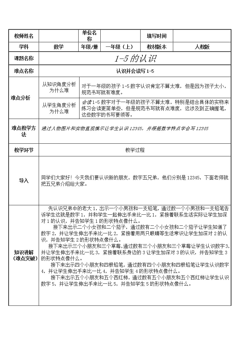 人教版一年级数学上册 3.1 1-5的认识(7)教案第1页