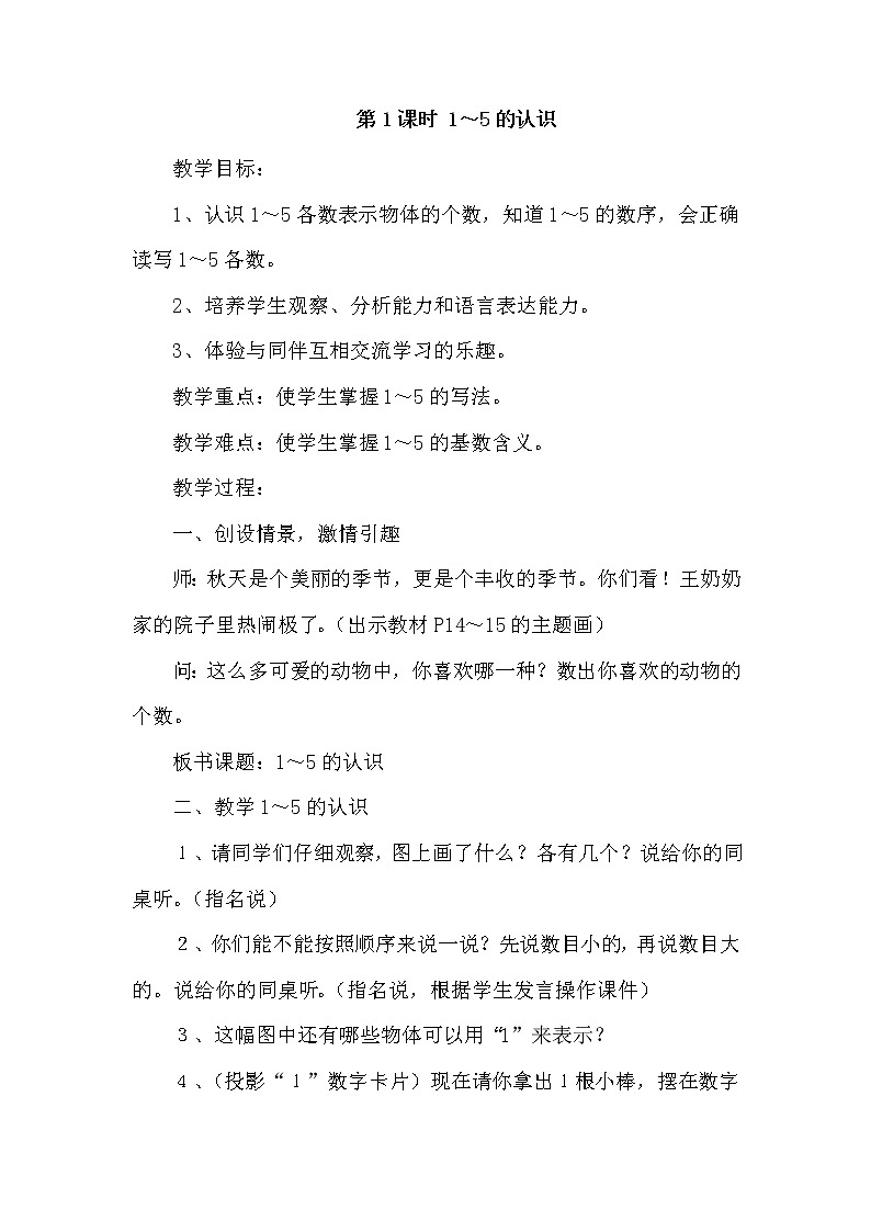 人教版一年级数学上册 3.1 1-5的认识(2)教案第1页