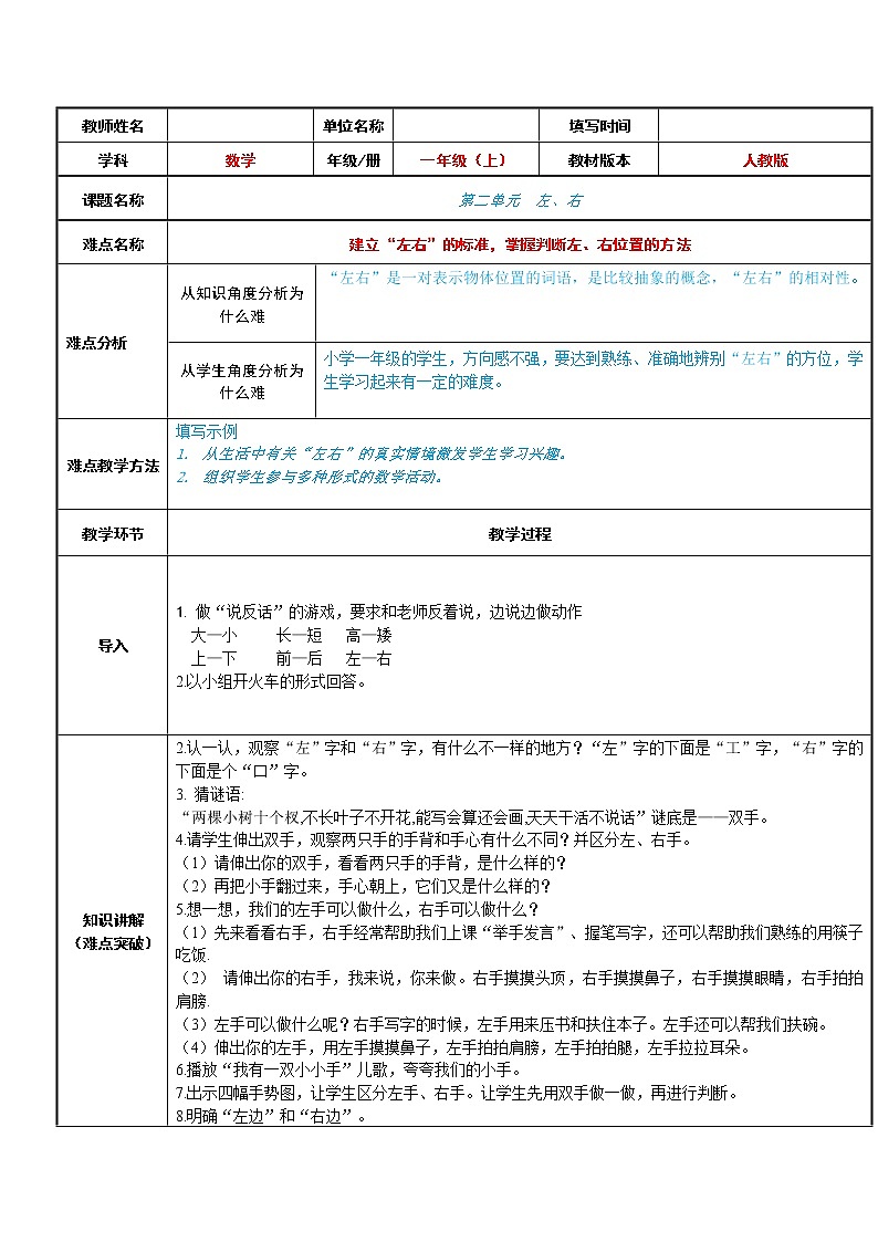 人教版一年级数学上册 2.2 左、右(1)教案第1页