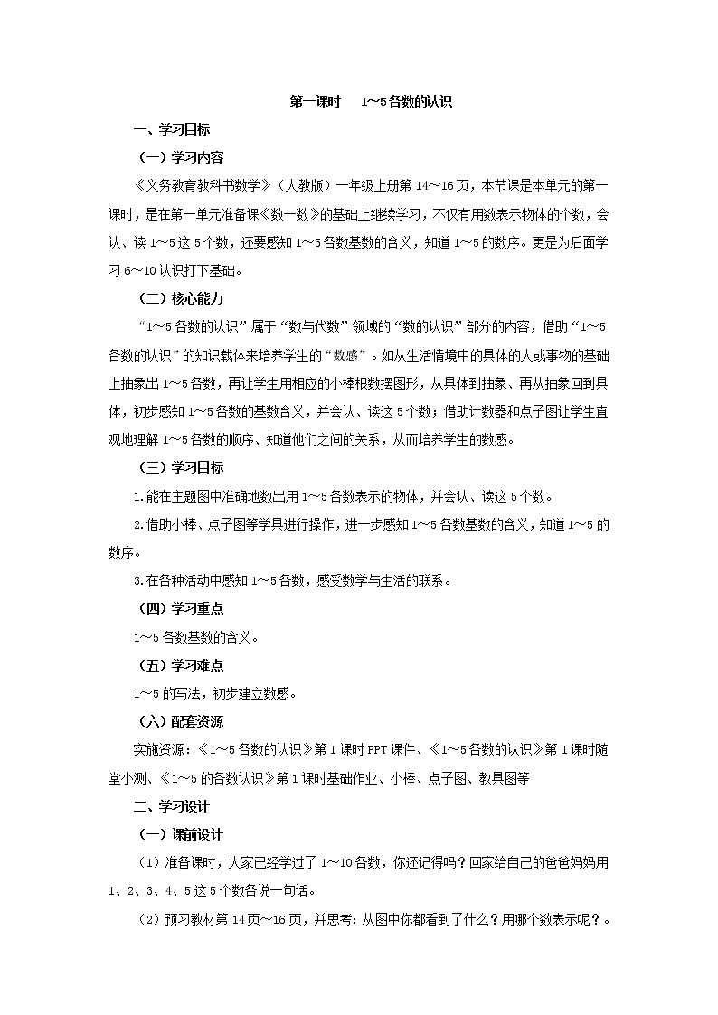 人教版一年级数学上册 3.1 1-5的认识(1)教案01