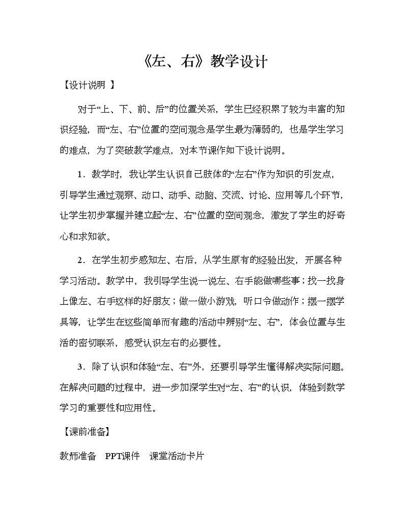 人教版一年级数学上册 2.2 左、右(4)教案第1页