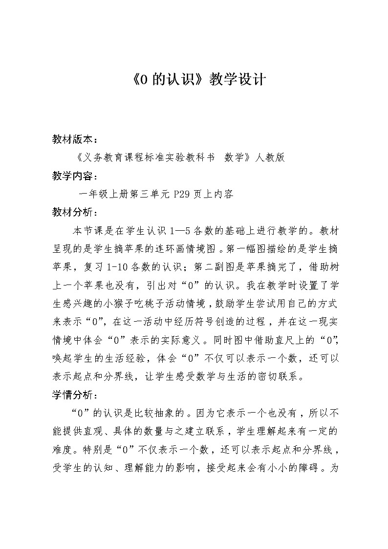 人教版一年级数学上册 3.1-5的认识和加减法教案第1页