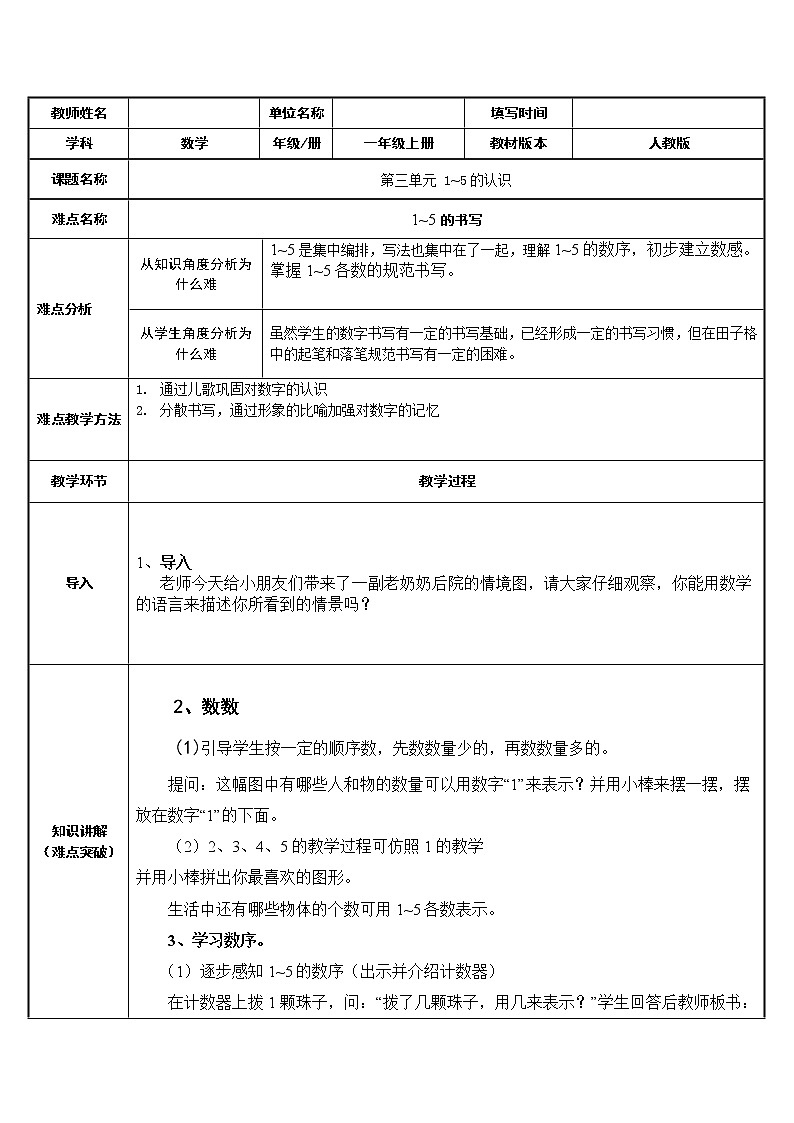 人教版一年级数学上册 3.1 1-5的认识教案第1页