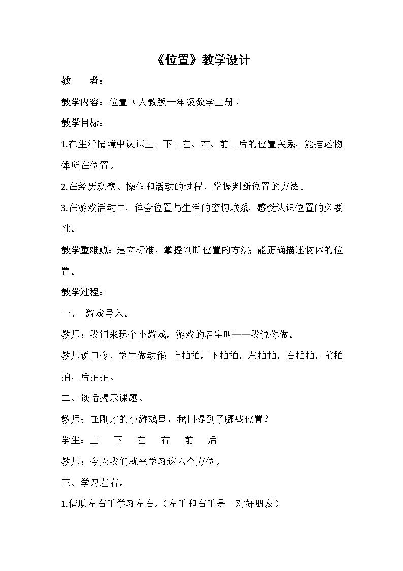 人教版一年级数学上册 2.2 左、右(5)教案第1页