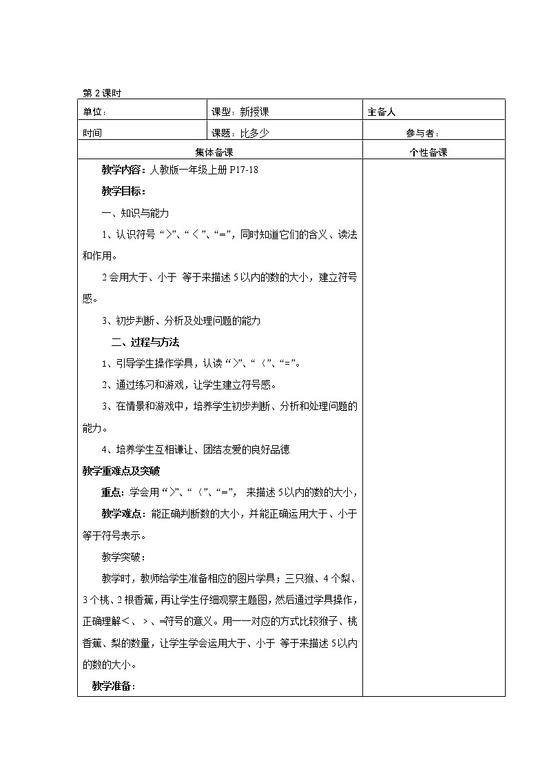 人教版一年级数学上册 3.2 比大小(5)教案第1页