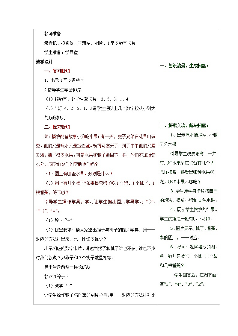 人教版一年级数学上册 3.2 比大小(5)教案第2页