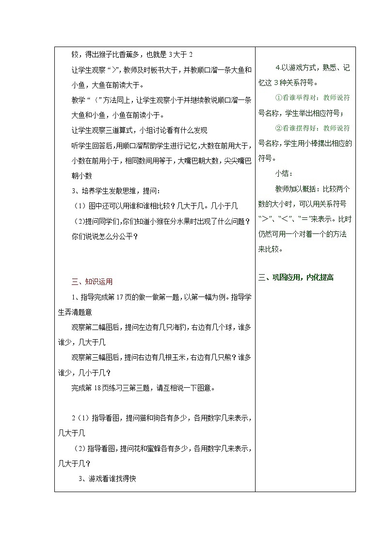 人教版一年级数学上册 3.2 比大小(5)教案第3页