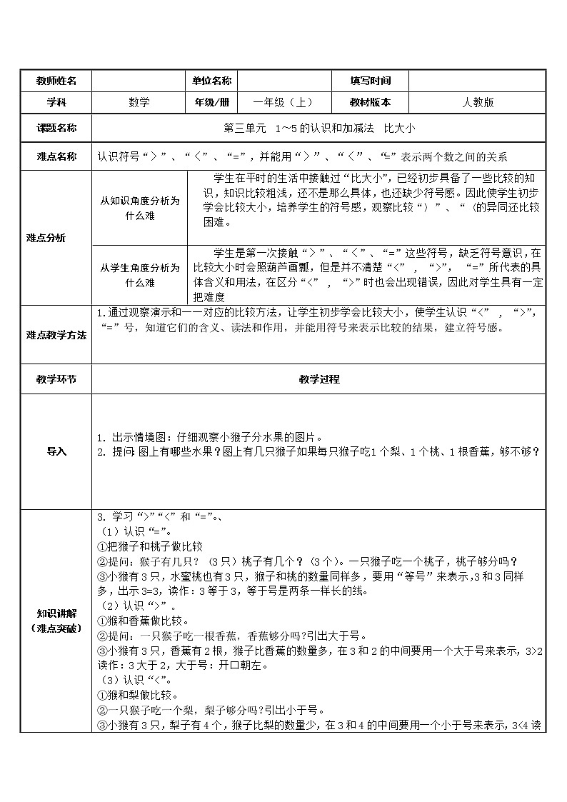 人教版一年级数学上册 3.2 比大小(19)教案第1页