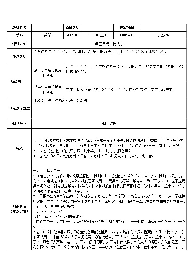 人教版一年级数学上册 3.2 比大小(2)教案01