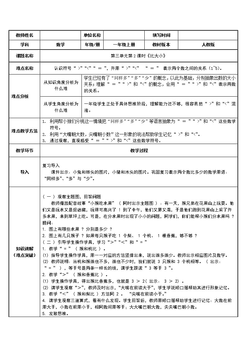 人教版一年级数学上册 3.2 比大小(3)教案01