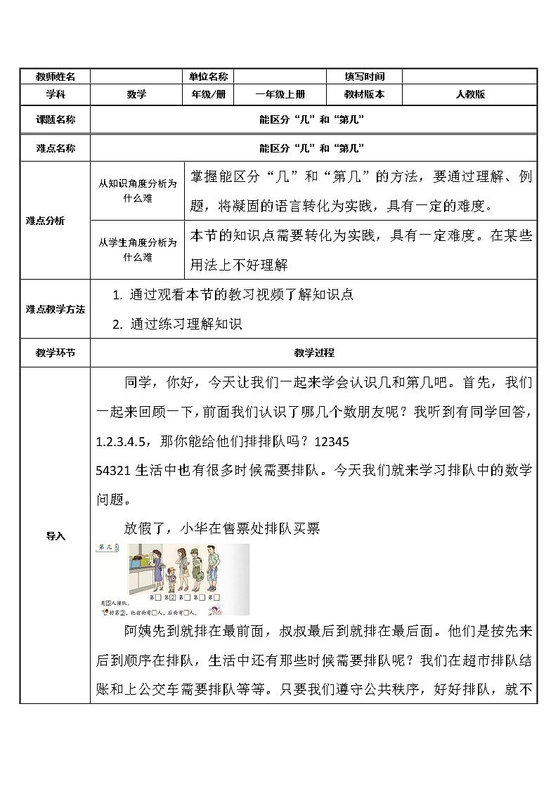 人教版一年级数学上册 3.3 能区分“几”和“第几”教案第1页