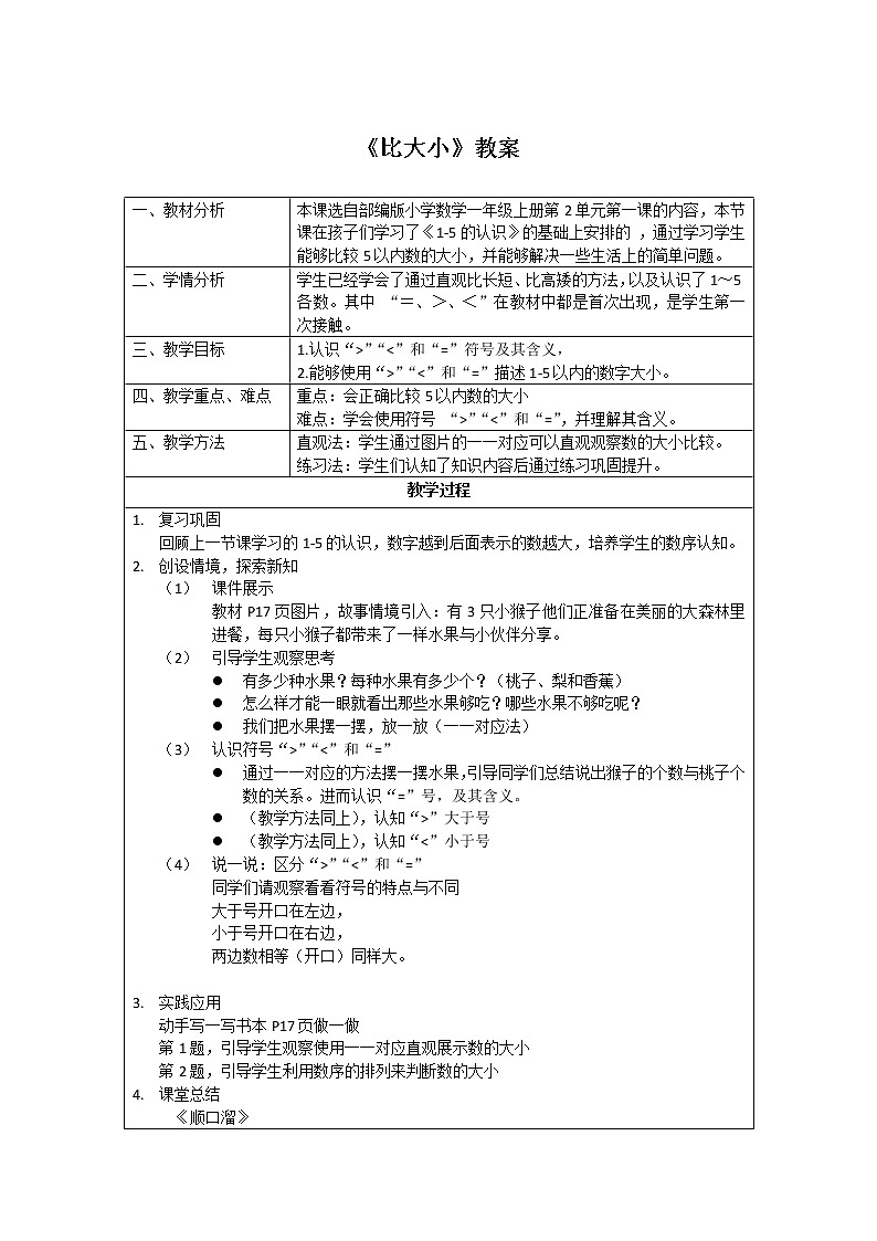 人教版一年级数学上册 3.2 比大小(7)教案01