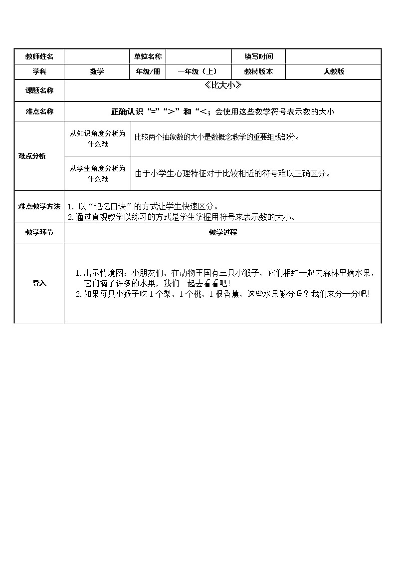 人教版一年级数学上册 3.2 比大小(13)教案第1页