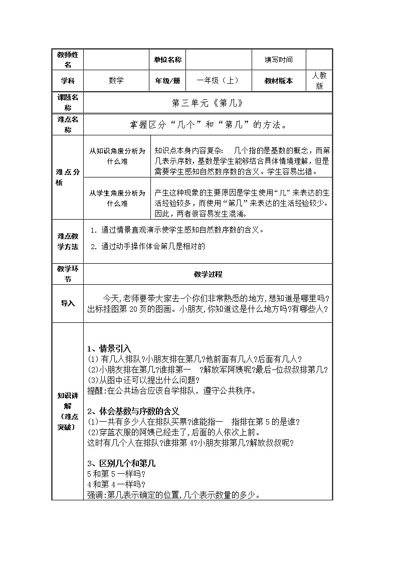 人教版一年级数学上册 3.3 第几(1)教案01
