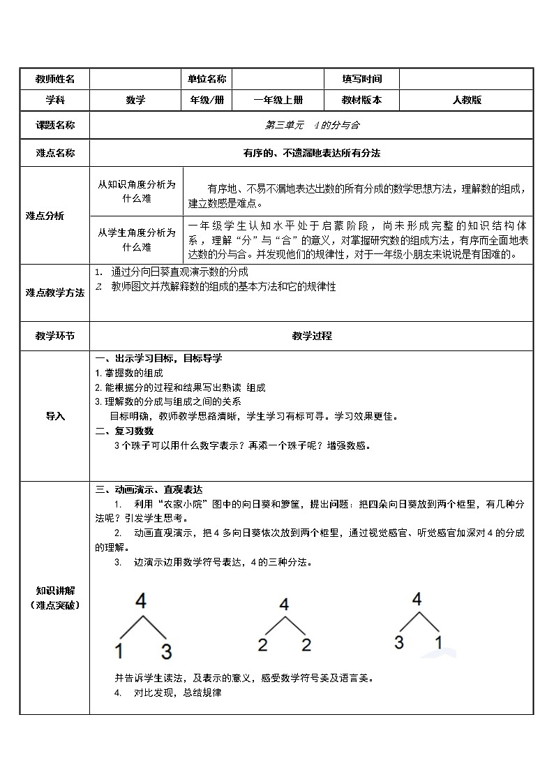 人教版一年级数学上册 3.4 分与合教案第1页