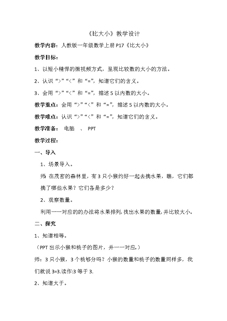 人教版一年级数学上册 3.2 比大小(18)教案01