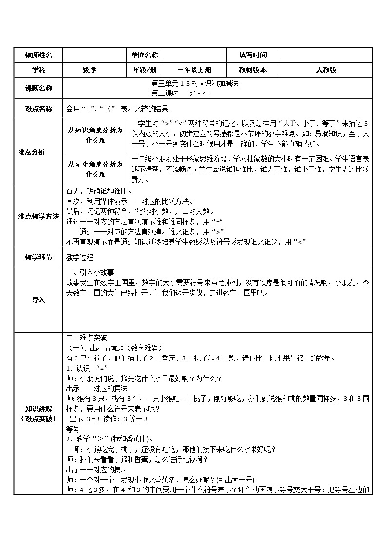 人教版一年级数学上册 3.2 比大小(4)教案第1页