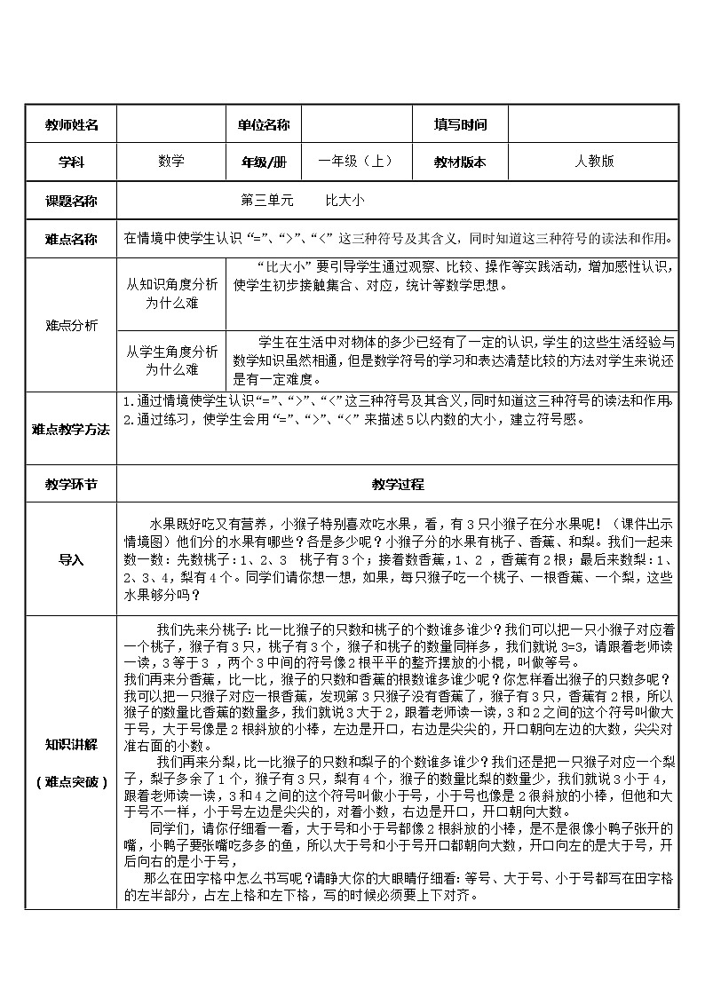 人教版一年级数学上册 3.2 比大小(2)教案01