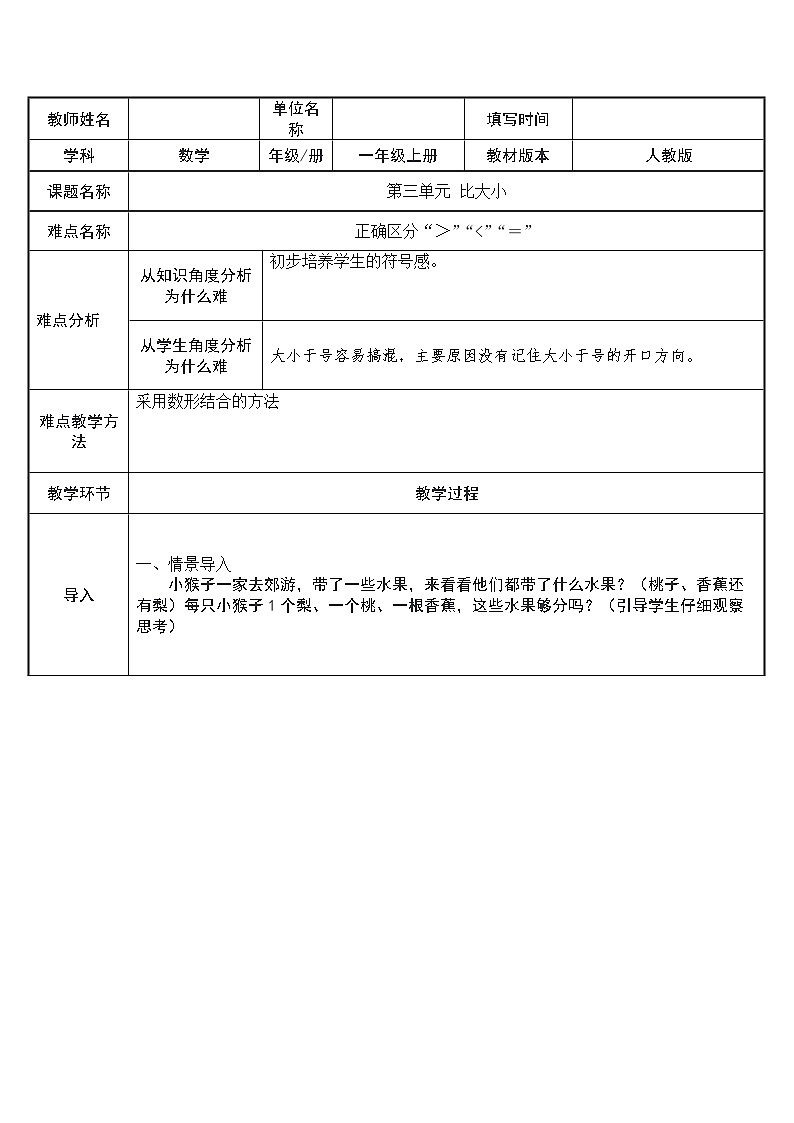 人教版一年级数学上册 3.2 比大小(10)教案01