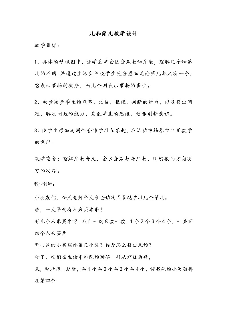 人教版一年级数学上册 3.3 几和第几教案01