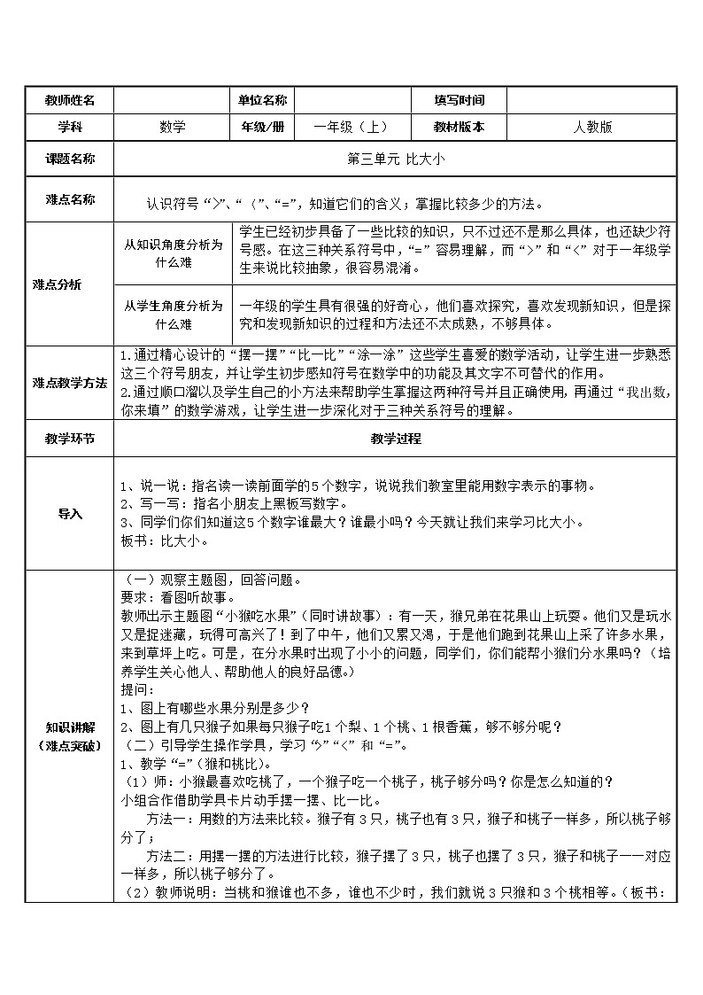 人教版一年级数学上册 3.2 比大小(21)教案第1页